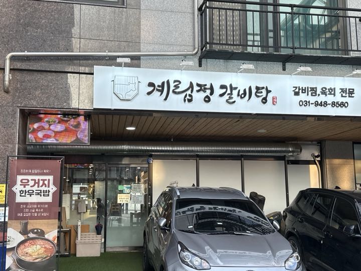 Gyerimjeong Galbi Tang店面