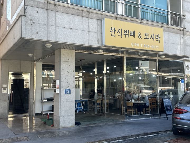 Imgarak Hansik Bwipe & Dosirak店面