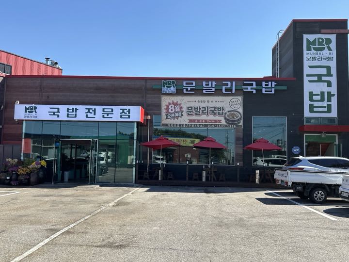 Munballi Gukbap店面