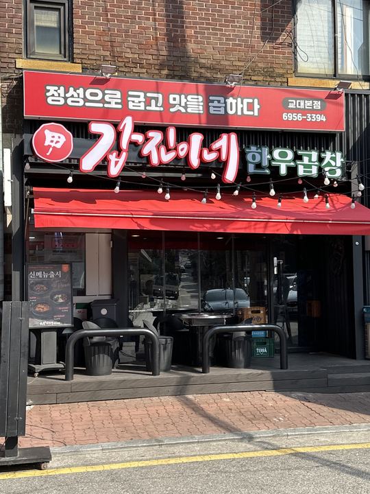 Gapjinine Hanu Gopchang (Gyodae Bonjeom)门面