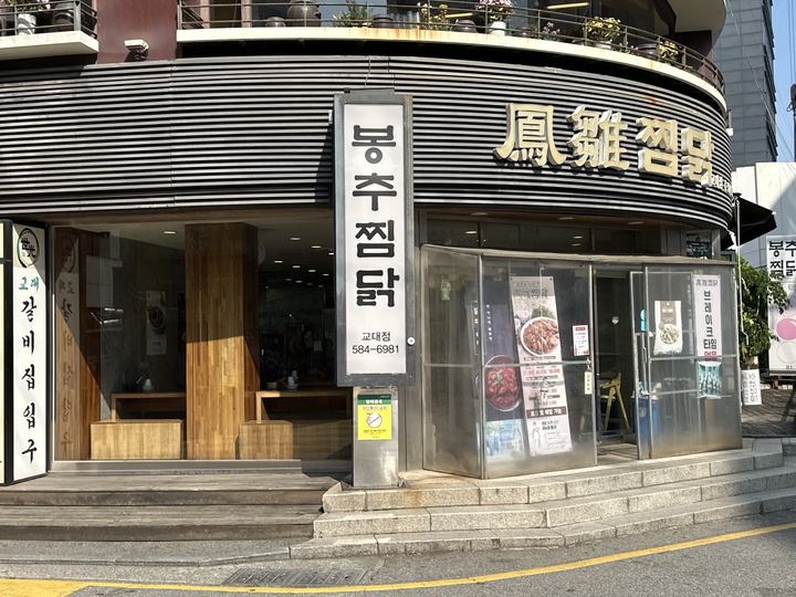 Bongchu Jjimdakの外観