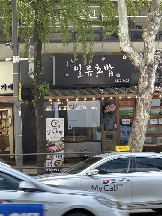 Hannamillyu Chobap (Seocho)门面