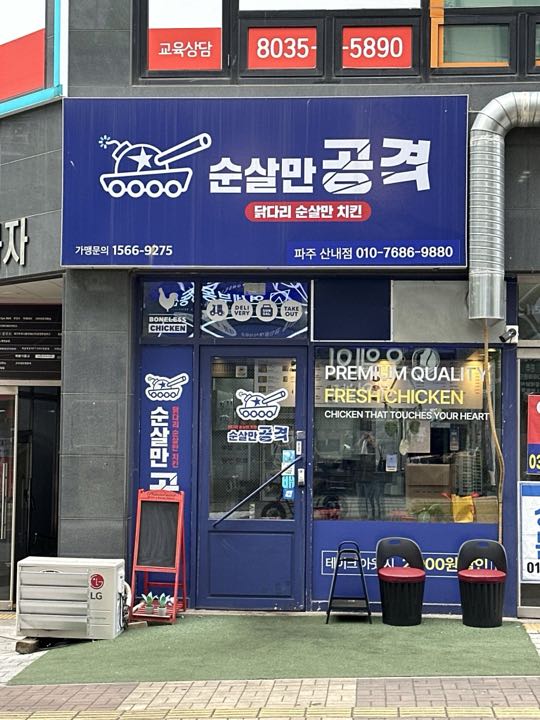 Sunsalmangonggyeok (Unjeong)の外観