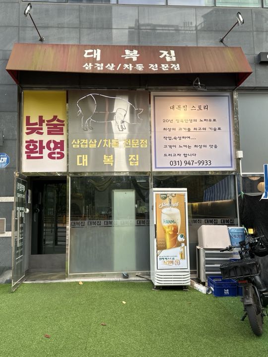 Daebokjip店面