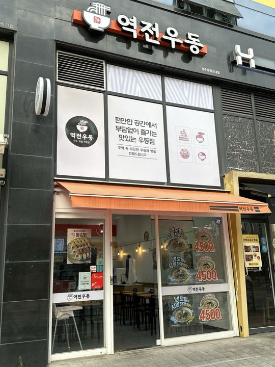 Yeokjeon Udong 0410 (Pajuunjeongsannae) storefront