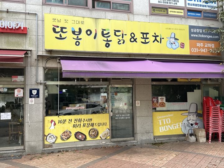 Ttobongi Tongdak storefront