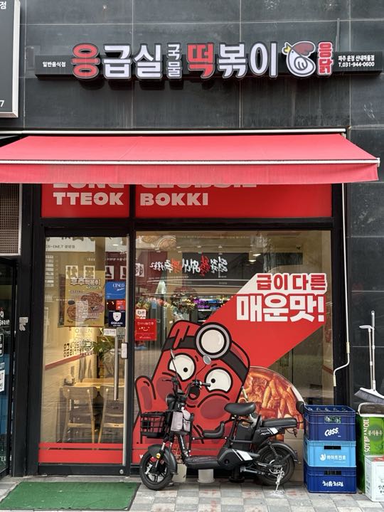 Eunggeupsilgungmul Tteokbokki (Pajuunjeongsannaemaeul) storefront