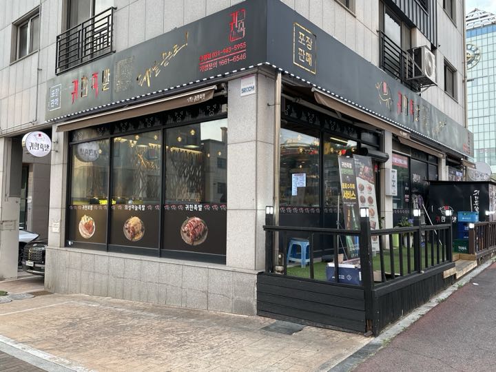 귀한족발 운정점 전경