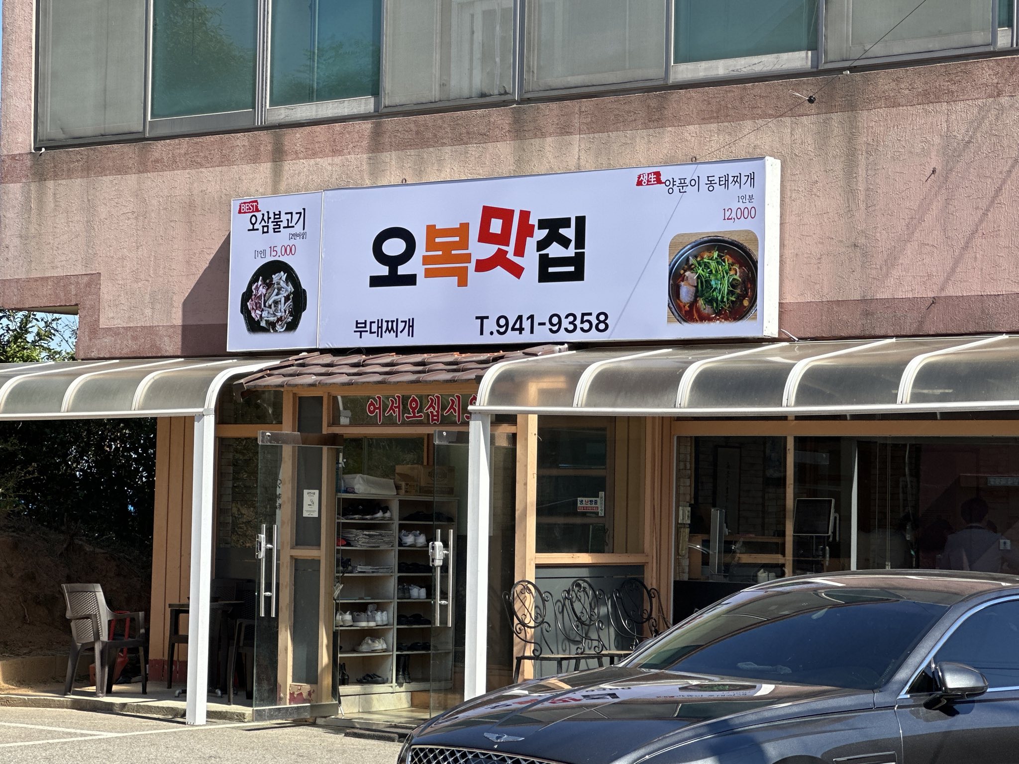 Obongmatjip storefront