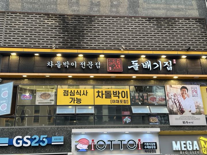 Dolbaegijip (Unjeongsannae) storefront